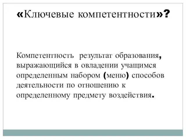 «Ключевые компетентности»? Компетентность результат образования, выражающийся в овладении учащимся определенным набором