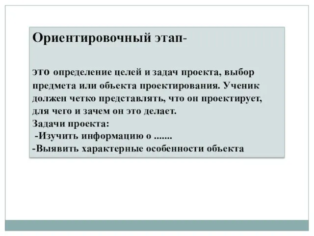 Ориентировочный этап- это определение целей и задач проекта, выбор предмета или