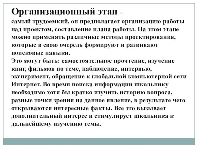 Организационный этап – самый трудоемкий, он предполагает организацию работы над проектом,