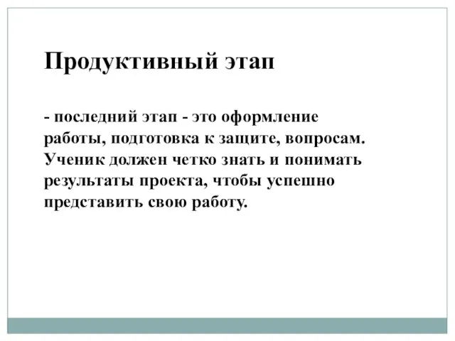 Продуктивный этап - последний этап - это оформление работы, подготовка к