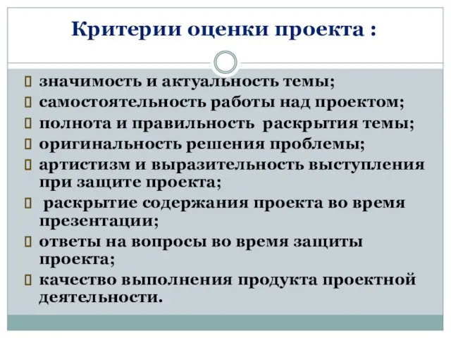 Критерии оценки проекта : значимость и актуальность темы; самостоятельность работы над