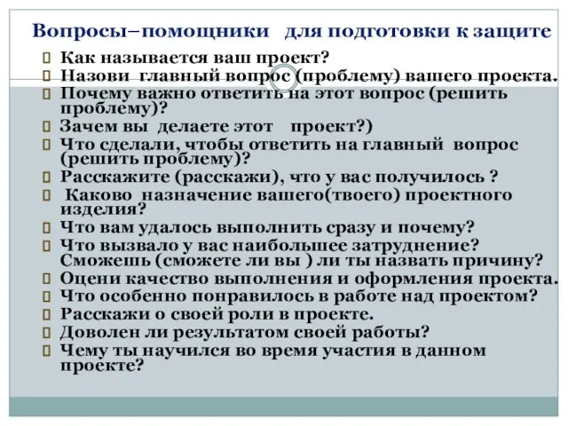 Вопросы–помощники для подготовки к защите Как называется ваш проект? Назови главный