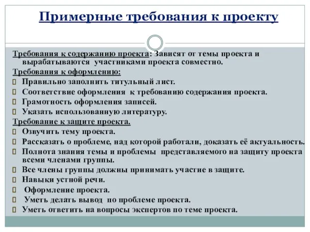 Примерные требования к проекту Требования к содержанию проекта: Зависят от темы