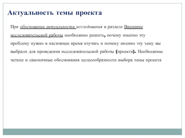 При обосновании актуальности исследования в разделе Введение исследовательской работы необходимо решить,