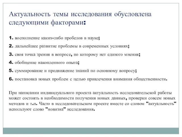 Актуальность темы исследования обусловлена следующими факторами: 1. восполнение каких-либо пробелов в