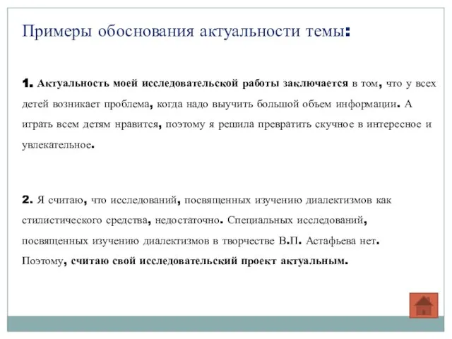 Примеры обоснования актуальности темы: 1. Актуальность моей исследовательской работы заключается в