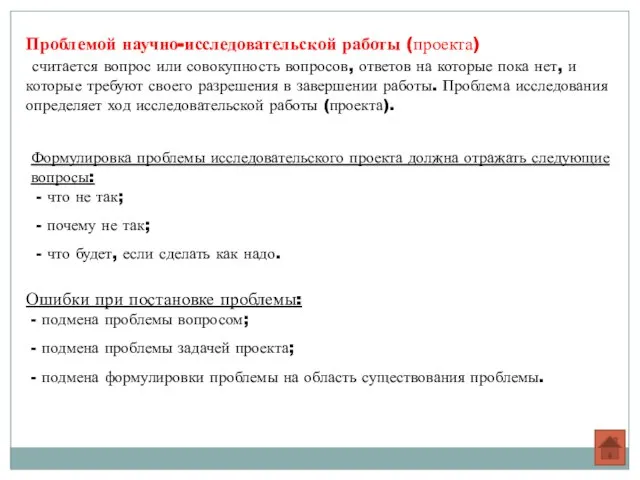 Проблемой научно-исследовательской работы (проекта) считается вопрос или совокупность вопросов, ответов на