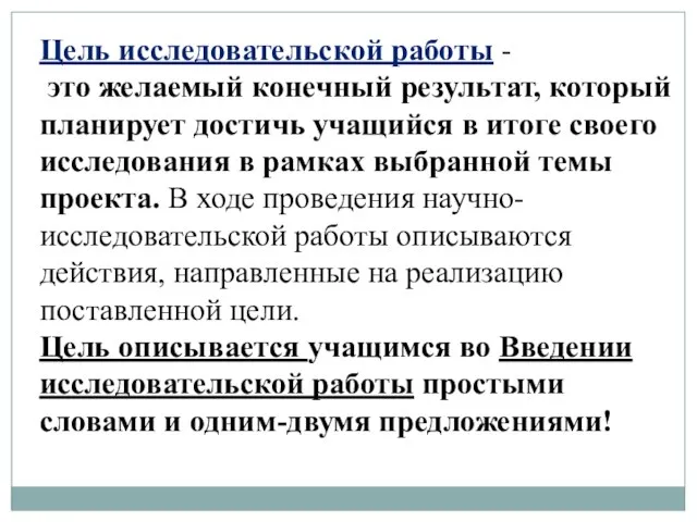 Цель исследовательской работы - это желаемый конечный результат, который планирует достичь