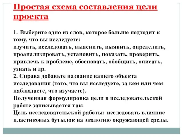 Простая схема составления цели проекта 1. Выберите одно из слов, которое