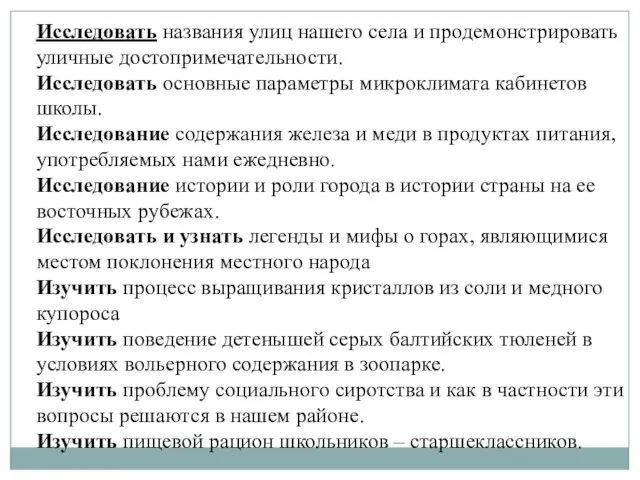 Исследовать названия улиц нашего села и продемонстрировать уличные достопримечательности. Исследовать основные