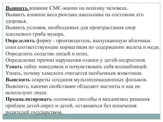 Выявить влияние СМС-мании на психику человека. Выявить влияние веса рюкзака школьника