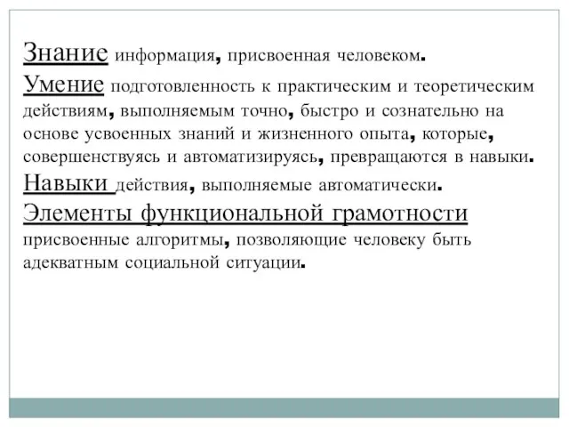 Знание информация, присвоенная человеком. Умение подготовленность к практическим и теоретическим действиям,