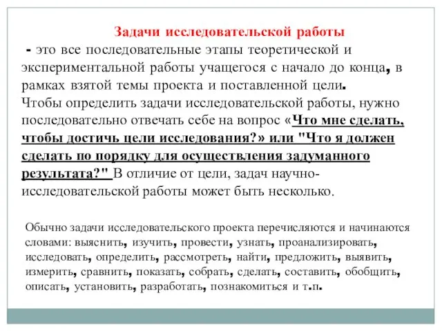 Задачи исследовательской работы - это все последовательные этапы теоретической и экспериментальной