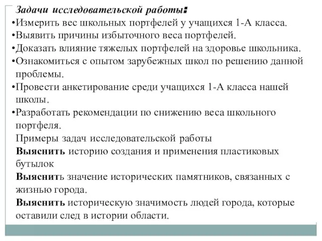 Задачи исследовательской работы: Измерить вес школьных портфелей у учащихся 1-А класса.