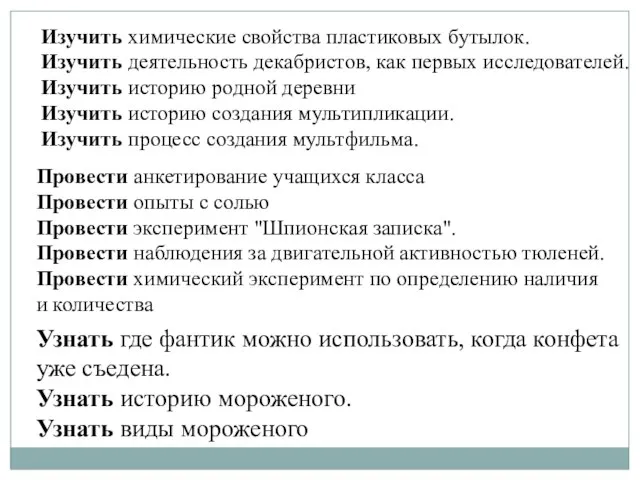 Изучить химические свойства пластиковых бутылок. Изучить деятельность декабристов, как первых исследователей.