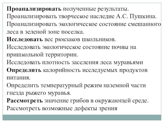 Проанализировать полученные результаты. Проанализировать творческое наследие А.С. Пушкина. Проанализировать экологическое состояние