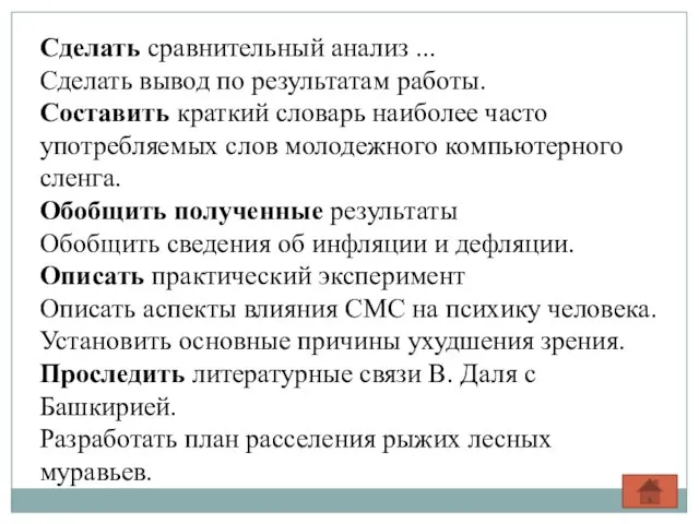 Сделать сравнительный анализ ... Сделать вывод по результатам работы. Составить краткий