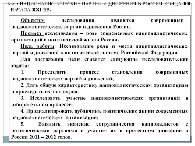 Тема: НАЦИОНАЛИСТИЧЕСКИЕ ПАРТИИ И ДВИЖЕНИЯ В РОССИИ КОНЦА XX – НАЧАЛА