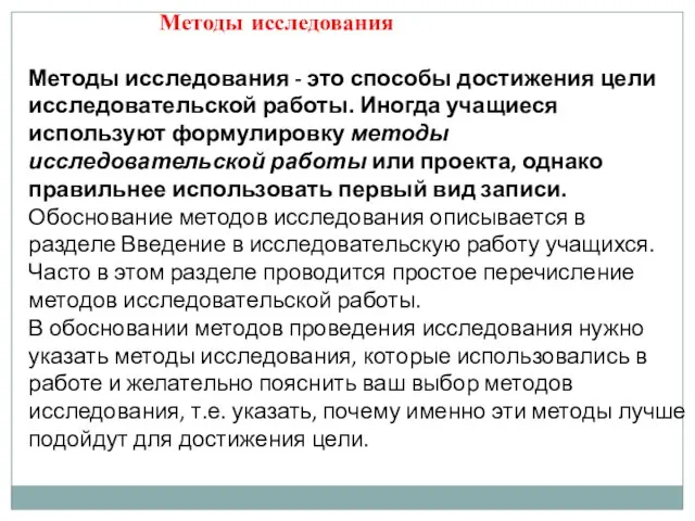 Методы исследования Методы исследования - это способы достижения цели исследовательской работы.