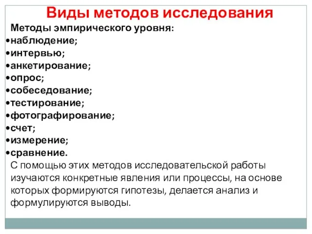 Виды методов исследования Методы эмпирического уровня: наблюдение; интервью; анкетирование; опрос; собеседование;