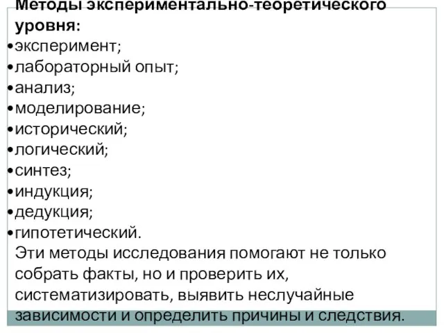 Методы экспериментально-теоретического уровня: эксперимент; лабораторный опыт; анализ; моделирование; исторический; логический; синтез;