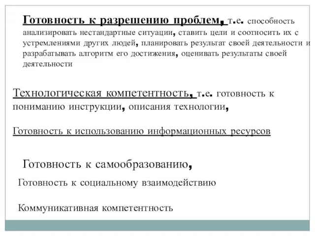 Готовность к разрешению проблем, т.е. способность анализировать нестандартные ситуации, ставить цели