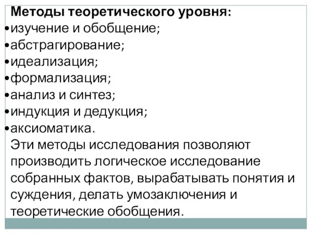 Методы теоретического уровня: изучение и обобщение; абстрагирование; идеализация; формализация; анализ и