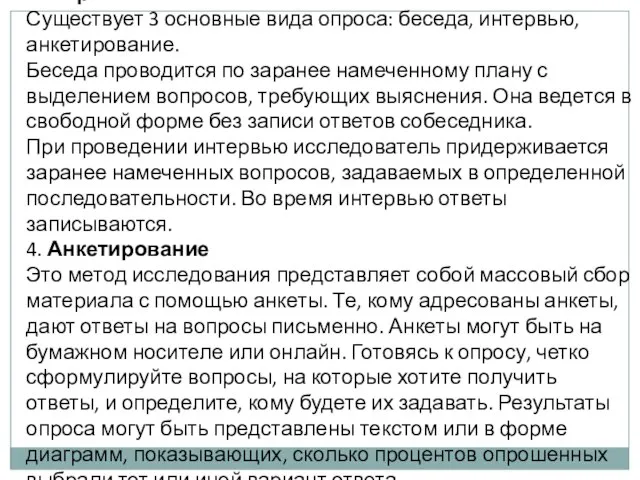 3. Опрос Существует 3 основные вида опроса: беседа, интервью, анкетирование. Беседа