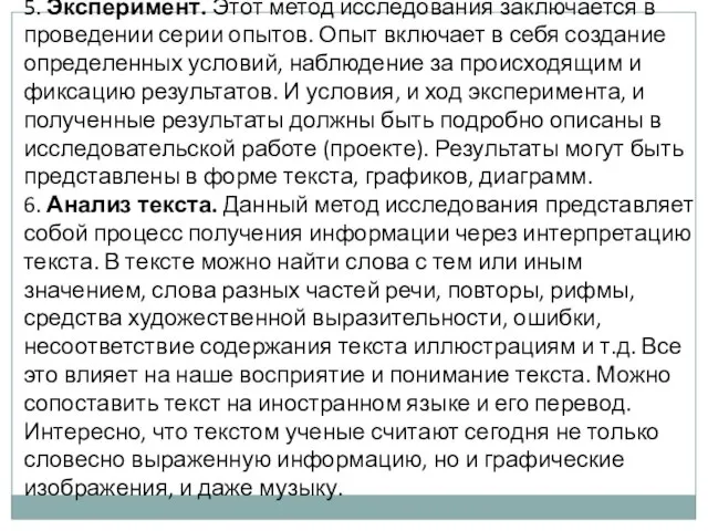 5. Эксперимент. Этот метод исследования заключается в проведении серии опытов. Опыт