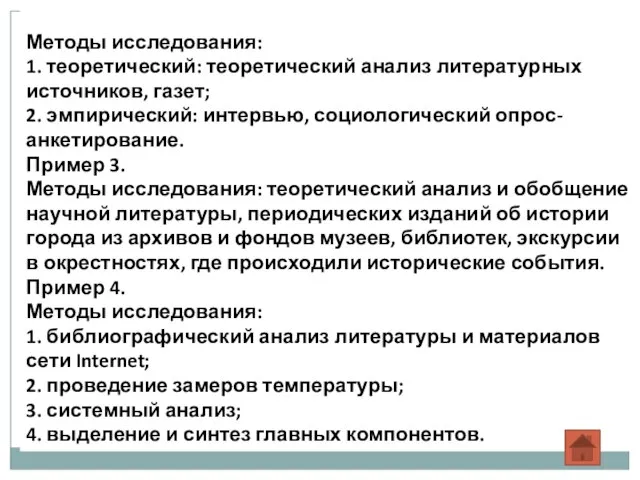 Методы исследования: 1. теоретический: теоретический анализ литературных источников, газет; 2. эмпирический: