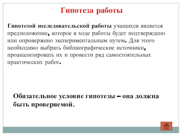 Гипотеза работы Гипотезой исследовательской работы учащихся является предположение, которое в ходе