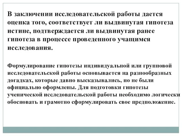 В заключении исследовательской работы дается оценка того, соответствует ли выдвинутая гипотеза