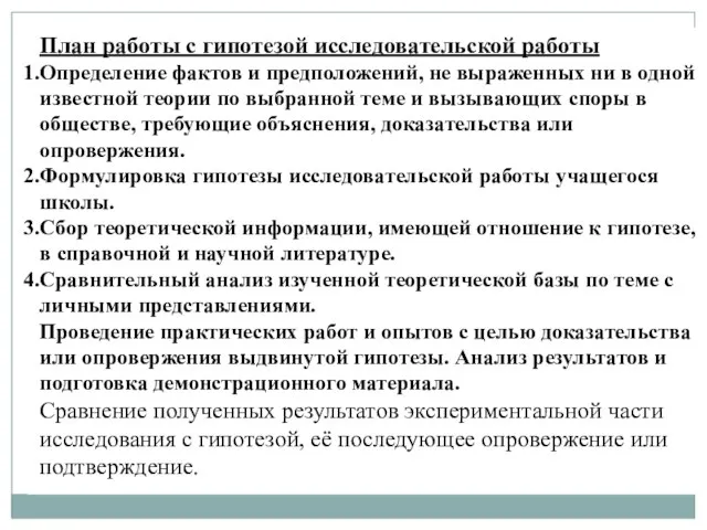 План работы с гипотезой исследовательской работы Определение фактов и предположений, не