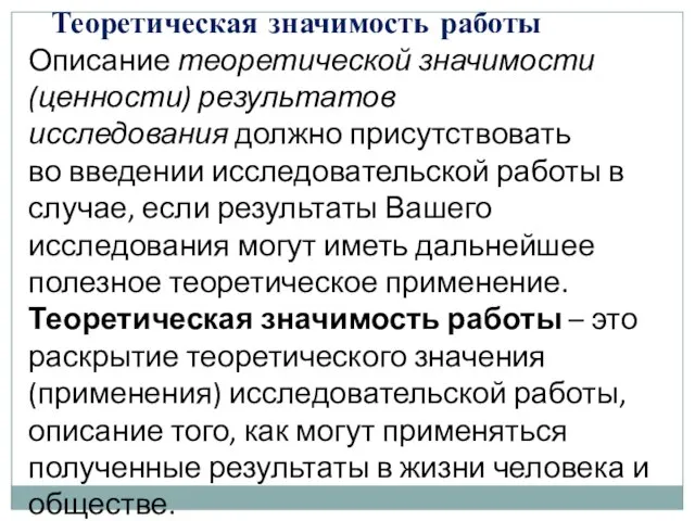 Теоретическая значимость работы Описание теоретической значимости (ценности) результатов исследования должно присутствовать