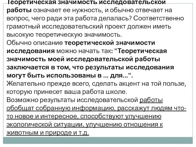 Теоретическая значимость исследовательской работы означает ее нужность, и обычно отвечает на