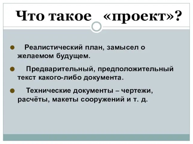 Что такое «проект»? Реалистический план, замысел о желаемом будущем. Предварительный, предположительный