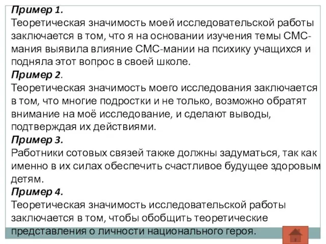 Пример 1. Теоретическая значимость моей исследовательской работы заключается в том, что