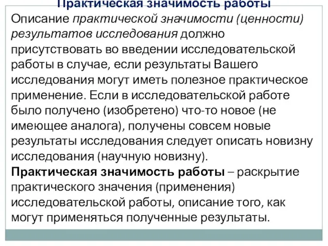 Практическая значимость работы Описание практической значимости (ценности) результатов исследования должно присутствовать