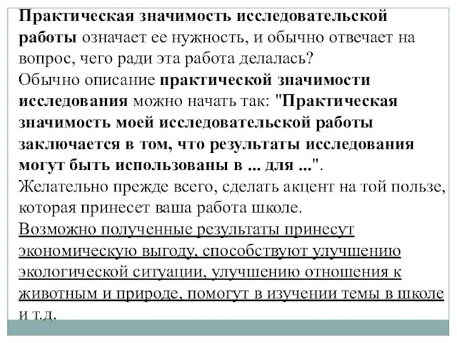 Практическая значимость исследовательской работы означает ее нужность, и обычно отвечает на