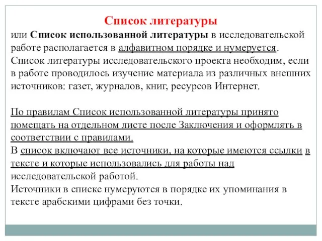 Список литературы или Список использованной литературы в исследовательской работе располагается в