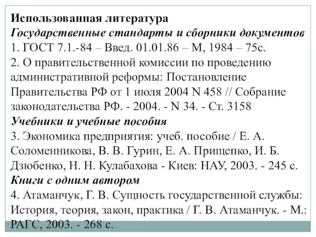 Использованная литература Государственные стандарты и сборники документов 1. ГОСТ 7.1.-84 –