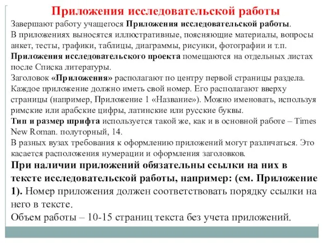 Приложения исследовательской работы Завершают работу учащегося Приложения исследовательской работы. В приложениях