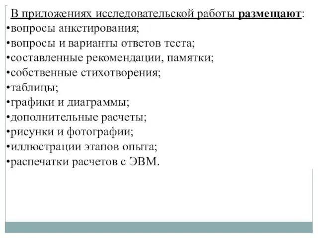 В приложениях исследовательской работы размещают: вопросы анкетирования; вопросы и варианты ответов