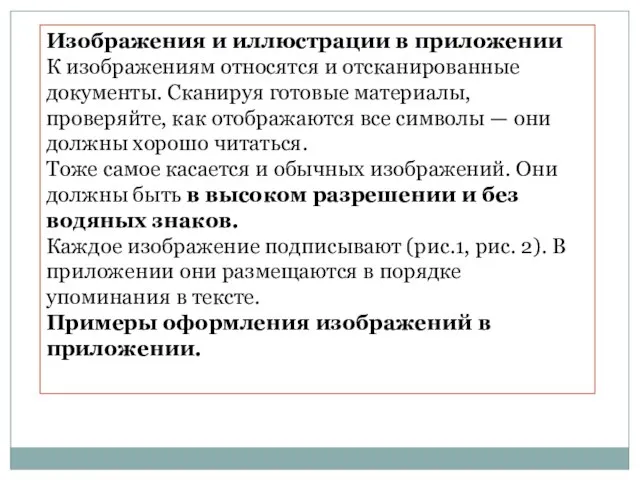 Изображения и иллюстрации в приложении К изображениям относятся и отсканированные документы.