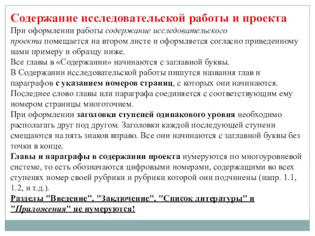 Содержание исследовательской работы и проекта При оформлении работы содержание исследовательского проекта