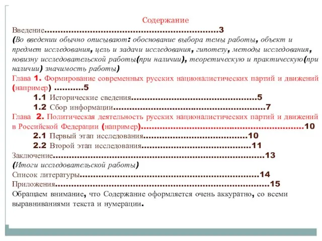 Содержание Введение.................................................................3 (Во введении обычно описывают: обоснование выбора темы работы, объект