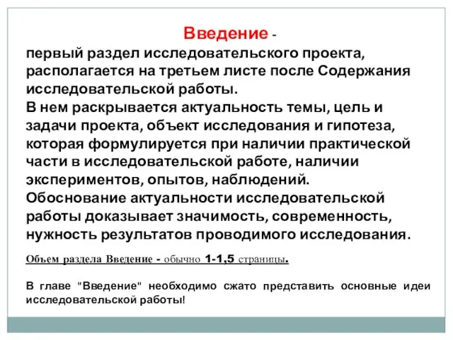 Введение - первый раздел исследовательского проекта, располагается на третьем листе после