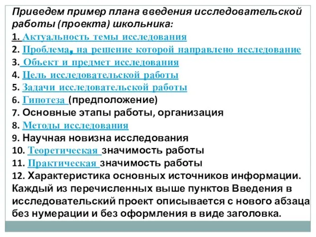 Приведем пример плана введения исследовательской работы (проекта) школьника: 1. Актуальность темы