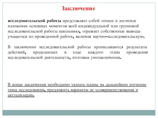 Заключение исследовательской работы представляет собой точное и логичное изложение основных моментов