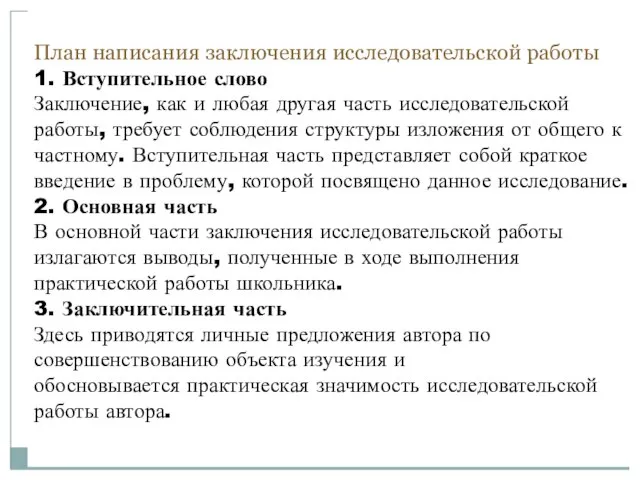 План написания заключения исследовательской работы 1. Вступительное слово Заключение, как и